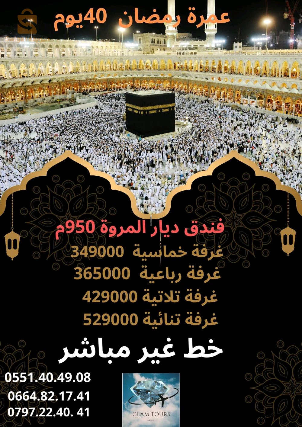 🕋 وكالة ڨلام تور  تقترح عليكم عروض وبرامج  شهر شعبان و رمضان 1446هـ الموافق لشهري فيفري و مارس 2025 
 ✅البرنامج الأول : 
  رحلة مباشرة مع الخطوط الجوية السعودية جدة جدة دخول مدينة  
 عمرة شعبان  من 12فيفري الى 26 فيفري   مدينة جدة  
  فندق الدرة السلمانية  600م فندق ابراج الجنادرية 650م   
غرفة خماسية 9000 19دج
غرفة رباعية 209000دج
غرفة ثلاثية 229000دج
غرفة ثنائية 249000 دج
✅ البرنامج الثاني :
 رحلة مباشرة مع الخطوط الجوية السعودية جدة جدة دخول مدينة  عمرتين 
 عمرة شعبان رمضان 15 يوم  من 24 فيفري الى 10 مارس 2025
  فندق ديار مروة الجميزة شارع غزة 950م  مع توفر النقل
غرفة خماسية 219000دج
غرفة رباعية 229000دج
غرفة ثلاثية 249000دج
غرفة ثنائية 269000دج
✅ البرنامج الثالث :
 رحلة غير مباشرة مع الخطوط  الجوية القطرية  مدينة جدة 
  عمرة شهر و6ايام شوال  من 27 فيفري الى 7 افريل 2025
  عمرة شهر و6 ايام شوال من 01 مارش الى 8 افريل 2025
  فندق ديار مروة الجميزة شارع غزة 950م  
غرفة خماسية 349000دج
غرفة رباعية 369000دج
غرفة ثلاثية 429000دج
غرفة ثنائية 529000دج
✅ البرنامج الرابع :
 خطوط غير مباشرة مع الخطوط الجوية القطرية  مدينة جدة  
 عمرة 21 يوم اواخر  رمضان  11مارس الى 29 مارس 2025
 فندق ديار مروة الجميزة شارع غزة 950م  
غرفة خماسية 339000دج
غرفة رباعية 359000دج
غرفة ثلاثية 415000دج
غرفة ثنائية 519000دج
 ✨البرنامج يشمل :  
 التكفل بتأشيرة الدخول إلى المملكة العربية السعودية.
 تذكرة الطيران ذهاب و اياب.
 التنقلات داخل المملكة في حافلات مريحة ومكيفة.
 الاقامة في فنادق مهيئة بكافة وسائل الراحة .
 التأطير و الارشاد الديني.
✨للحجز والاستعلام
0797224041  
0551404908