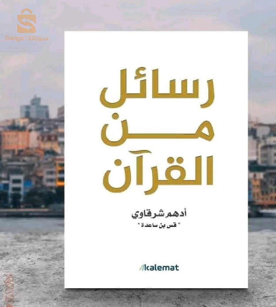 كتاب رسائل من القرآن