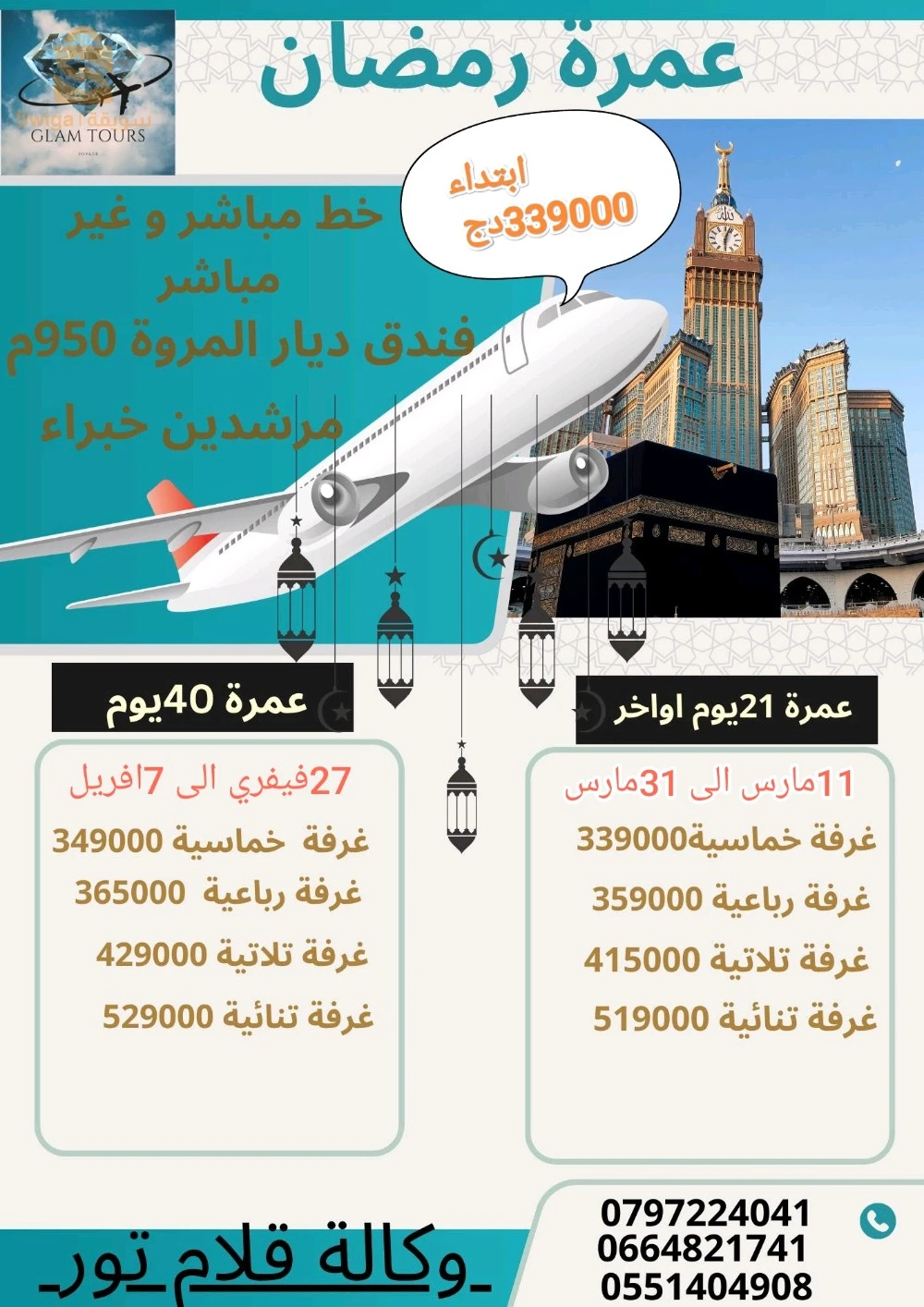 🕋 وكالة ڨلام تور  تقترح عليكم عروض وبرامج  شهر شعبان و رمضان 1446هـ الموافق لشهري فيفري و مارس 2025 
 ✅البرنامج الأول : 
  رحلة مباشرة مع الخطوط الجوية السعودية جدة جدة دخول مدينة  
 عمرة شعبان  من 12فيفري الى 26 فيفري   مدينة جدة  
  فندق الدرة السلمانية  600م فندق ابراج الجنادرية 650م   
غرفة خماسية 9000 19دج
غرفة رباعية 209000دج
غرفة ثلاثية 229000دج
غرفة ثنائية 249000 دج
✅ البرنامج الثاني :
 رحلة مباشرة مع الخطوط الجوية السعودية جدة جدة دخول مدينة  عمرتين 
 عمرة شعبان رمضان 15 يوم  من 24 فيفري الى 10 مارس 2025
  فندق ديار مروة الجميزة شارع غزة 950م  مع توفر النقل
غرفة خماسية 219000دج
غرفة رباعية 229000دج
غرفة ثلاثية 249000دج
غرفة ثنائية 269000دج
✅ البرنامج الثالث :
 رحلة غير مباشرة مع الخطوط  الجوية القطرية  مدينة جدة 
  عمرة شهر و6ايام شوال  من 27 فيفري الى 7 افريل 2025
  عمرة شهر و6 ايام شوال من 01 مارش الى 8 افريل 2025
  فندق ديار مروة الجميزة شارع غزة 950م  
غرفة خماسية 349000دج
غرفة رباعية 369000دج
غرفة ثلاثية 429000دج
غرفة ثنائية 529000دج
✅ البرنامج الرابع :
 خطوط غير مباشرة مع الخطوط الجوية القطرية  مدينة جدة  
 عمرة 21 يوم اواخر  رمضان  11مارس الى 29 مارس 2025
 فندق ديار مروة الجميزة شارع غزة 950م  
غرفة خماسية 339000دج
غرفة رباعية 359000دج
غرفة ثلاثية 415000دج
غرفة ثنائية 519000دج
 ✨البرنامج يشمل :  
 التكفل بتأشيرة الدخول إلى المملكة العربية السعودية.
 تذكرة الطيران ذهاب و اياب.
 التنقلات داخل المملكة في حافلات مريحة ومكيفة.
 الاقامة في فنادق مهيئة بكافة وسائل الراحة .
 التأطير و الارشاد الديني.
✨للحجز والاستعلام
0797224041  
0551404908
