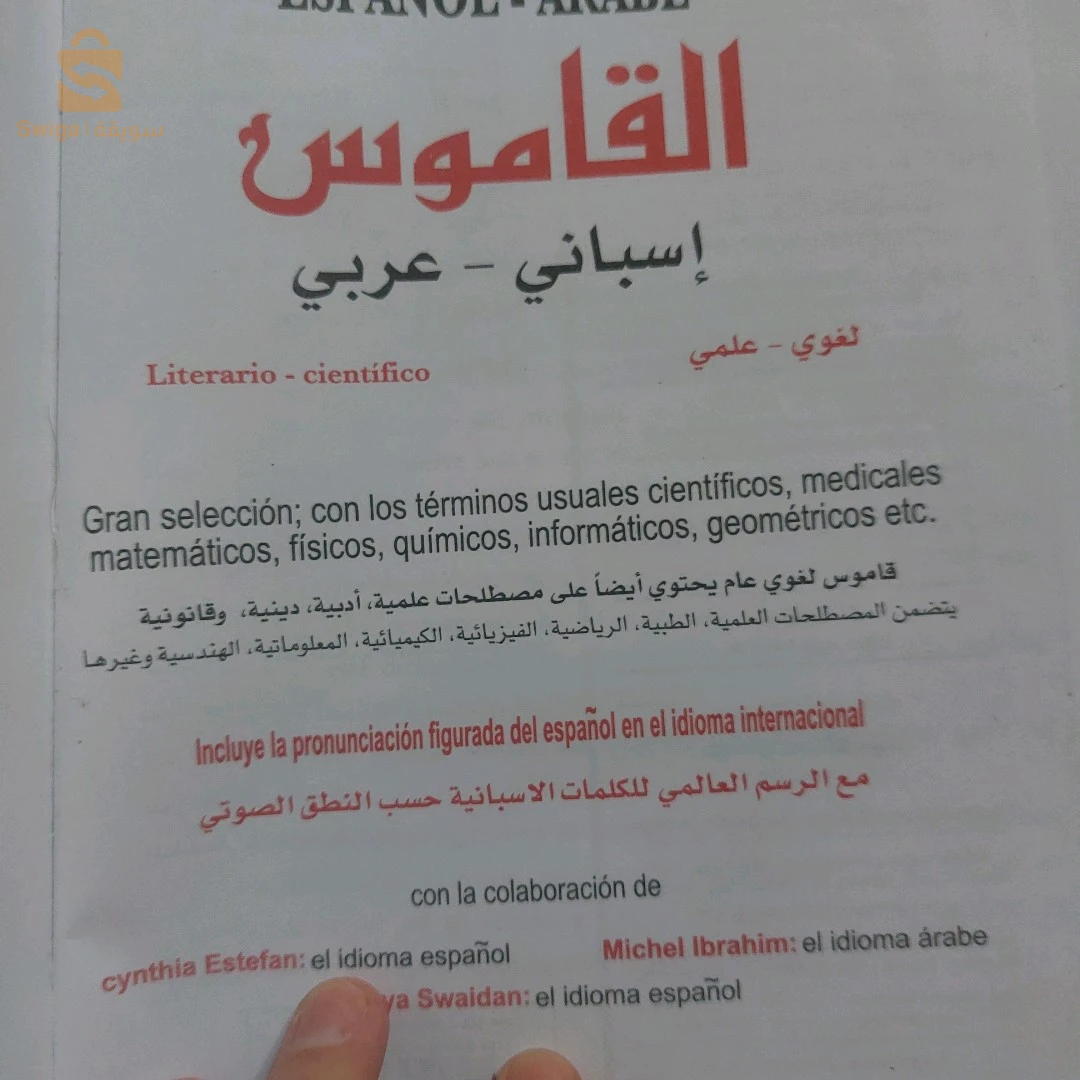 قاموس إسباني/ عربي_ لغوي/ علمي