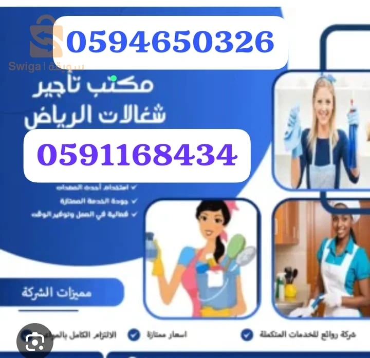 مكتب شغالات بالشهر جده 0591168434