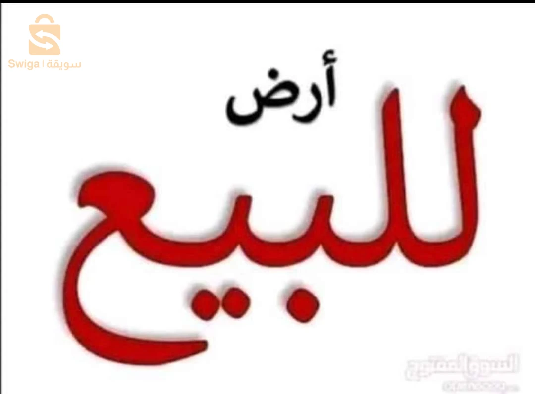 قطع ارضية للبيع،