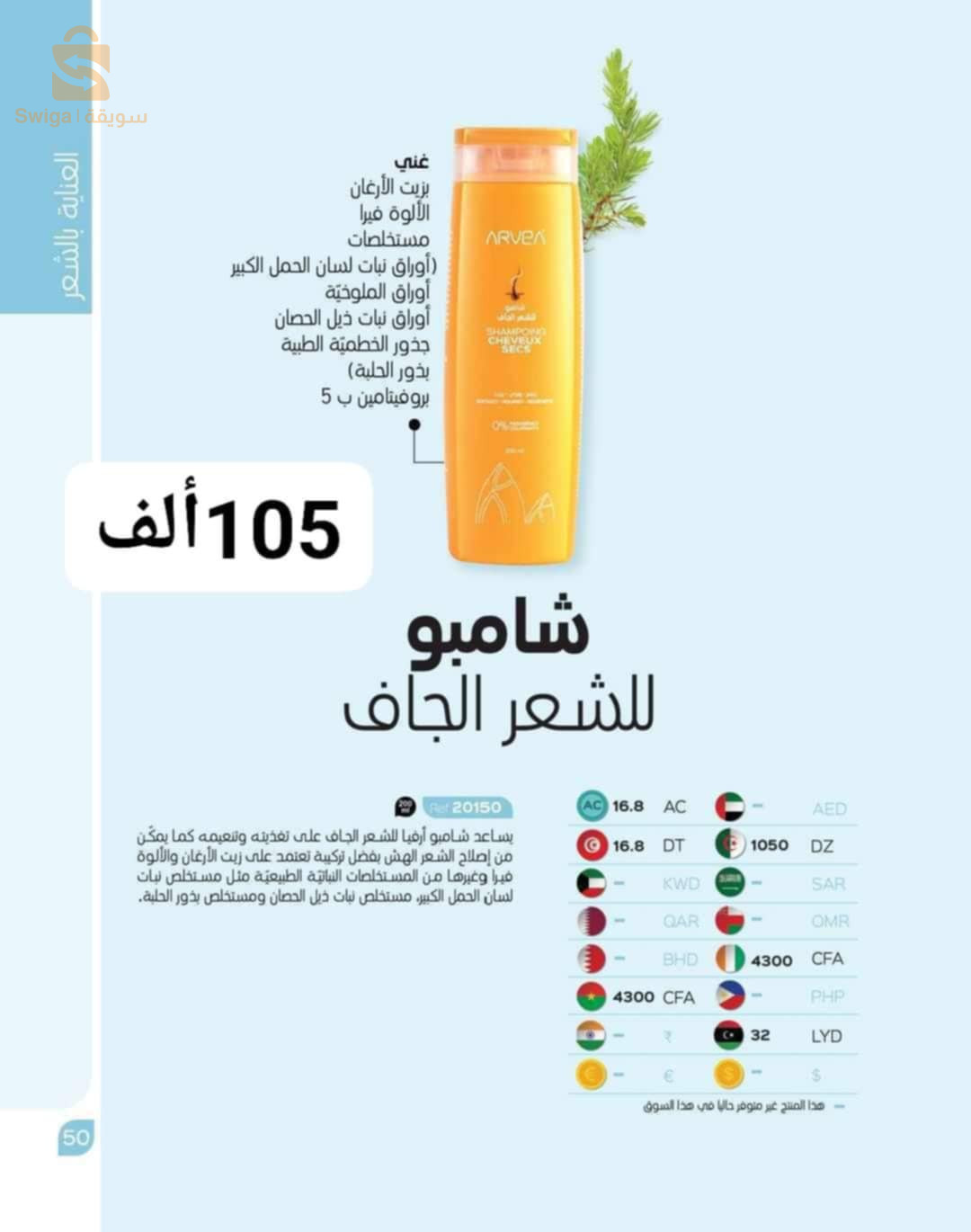 منتجات ARVEA