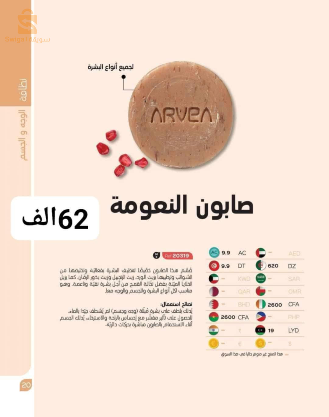 منتجات ARVEA
