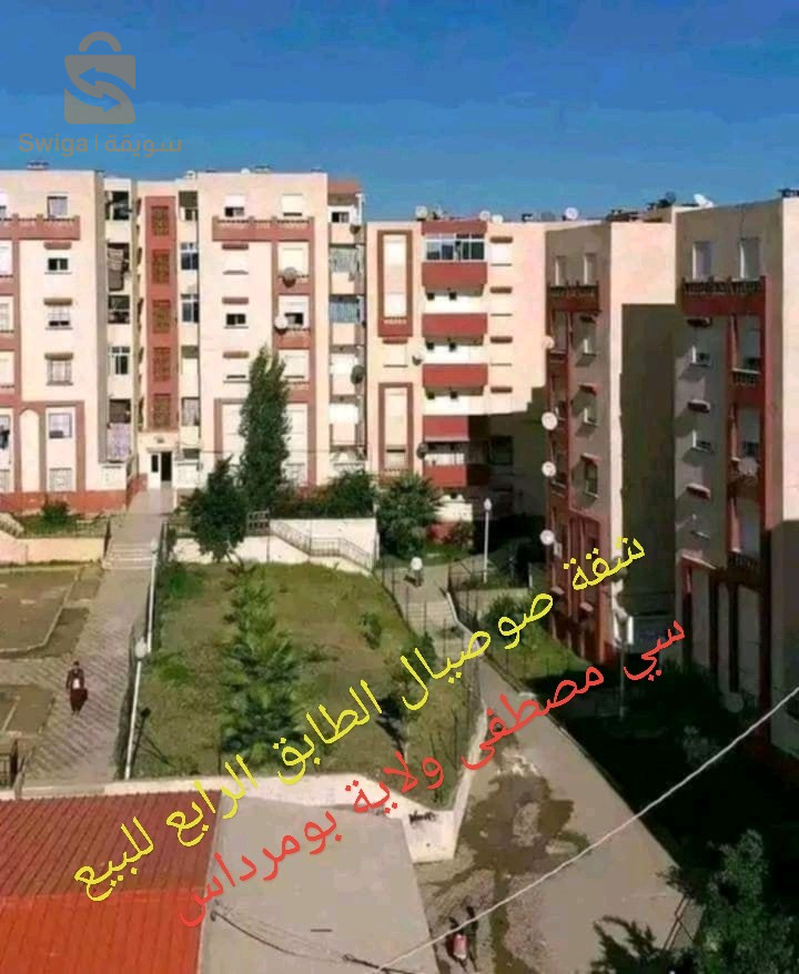 متوفر شقة صوصيال الطابق الاول بحي سي مصطفى ولاية بومرداس.. 310مليون.. 0662832173