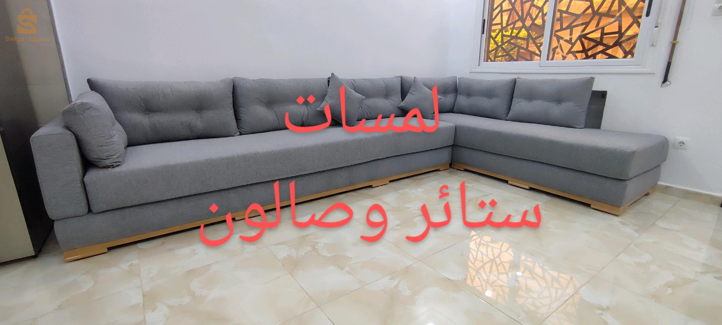 ستائر ومفروشات