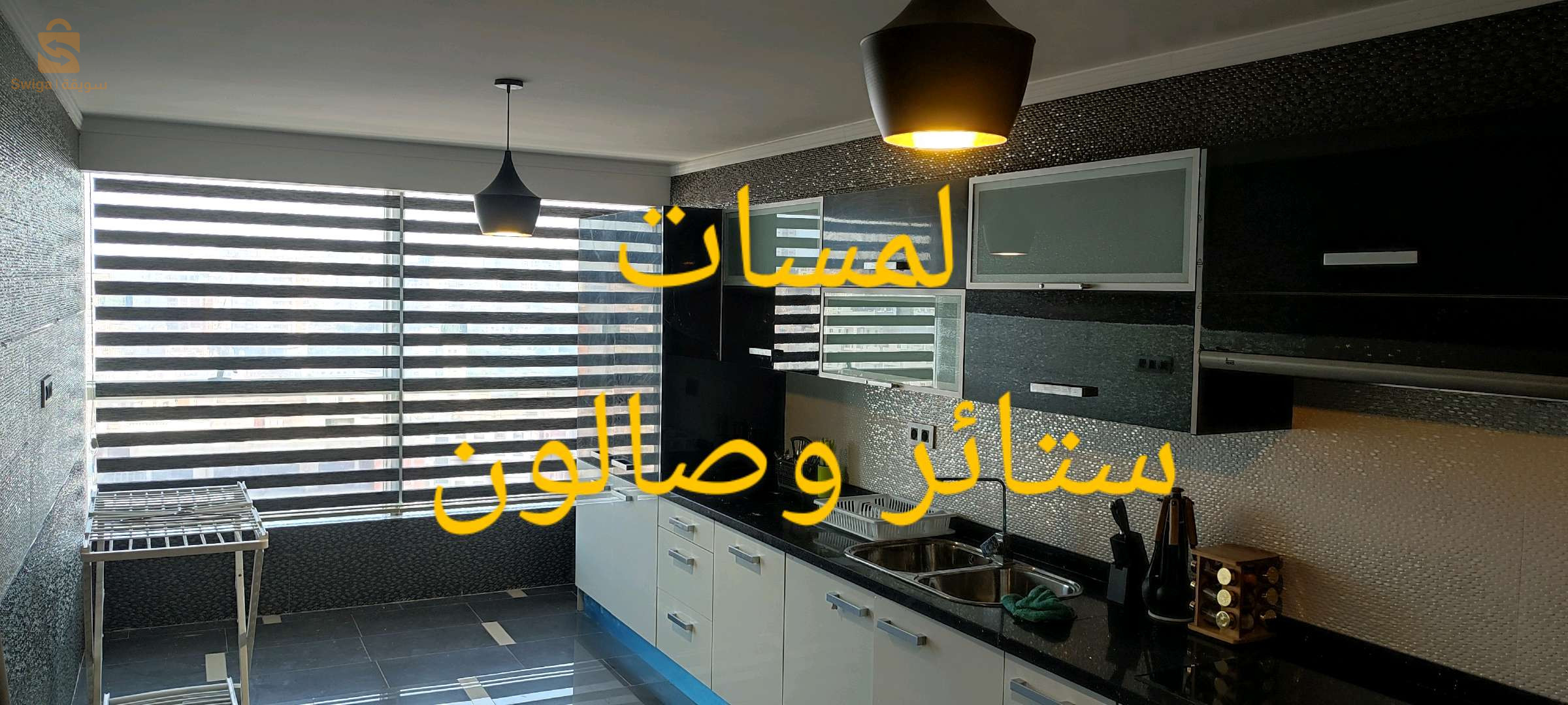 ستائر ومفروشات