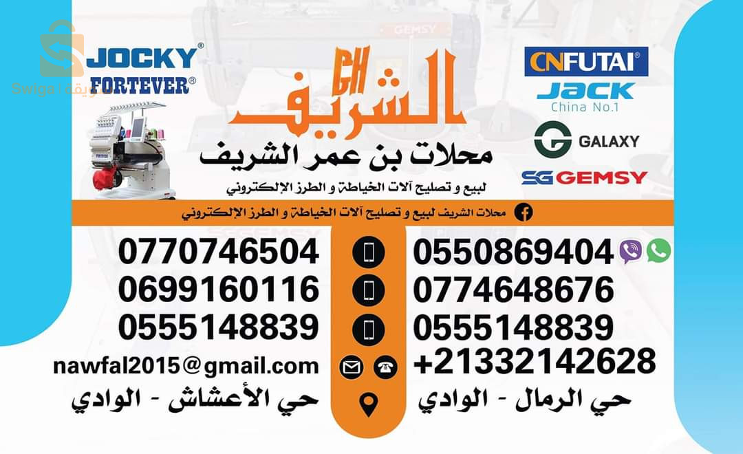 بيع و تصليح ألات الخياطة و الطرز الالكتروني 
0550869404