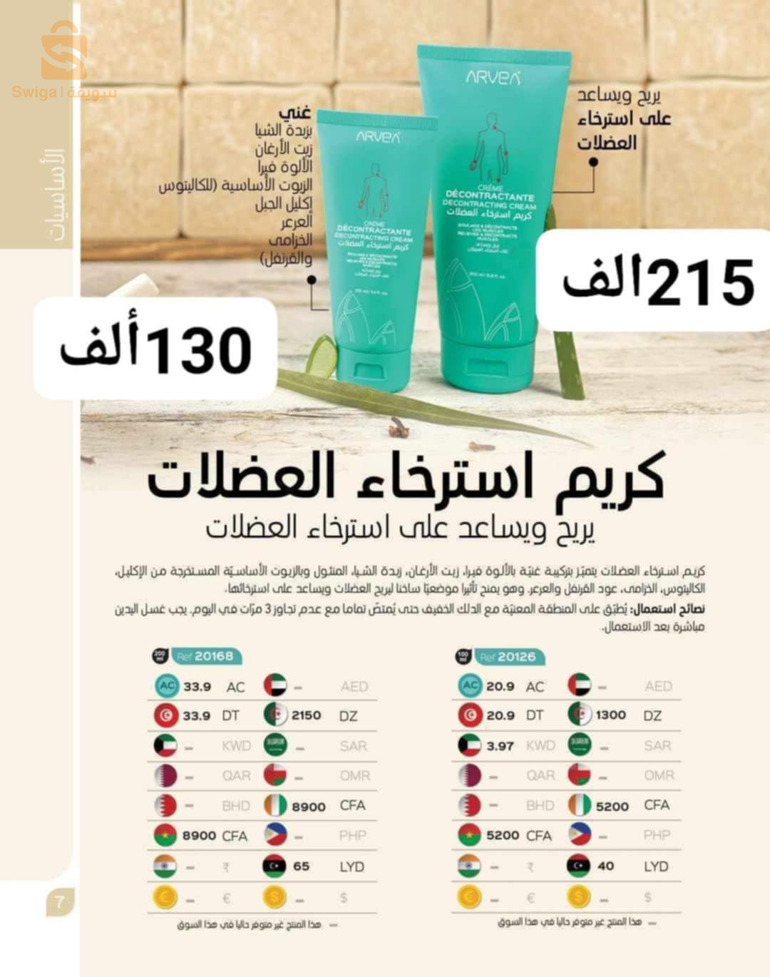 منتجات ARVEA