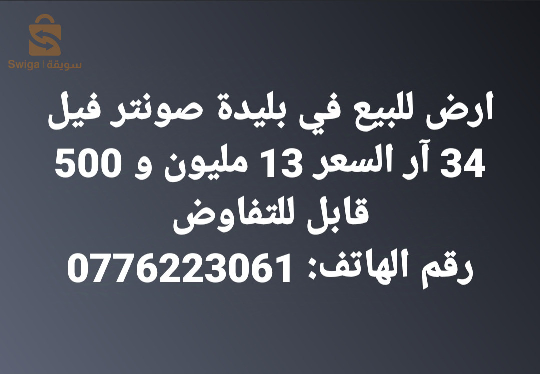 ارض للبيع في بليدة 34 آر السعر 13 مليون و 500 للمتر مربع قابل للتفاوض  
    0776223061  centre ville