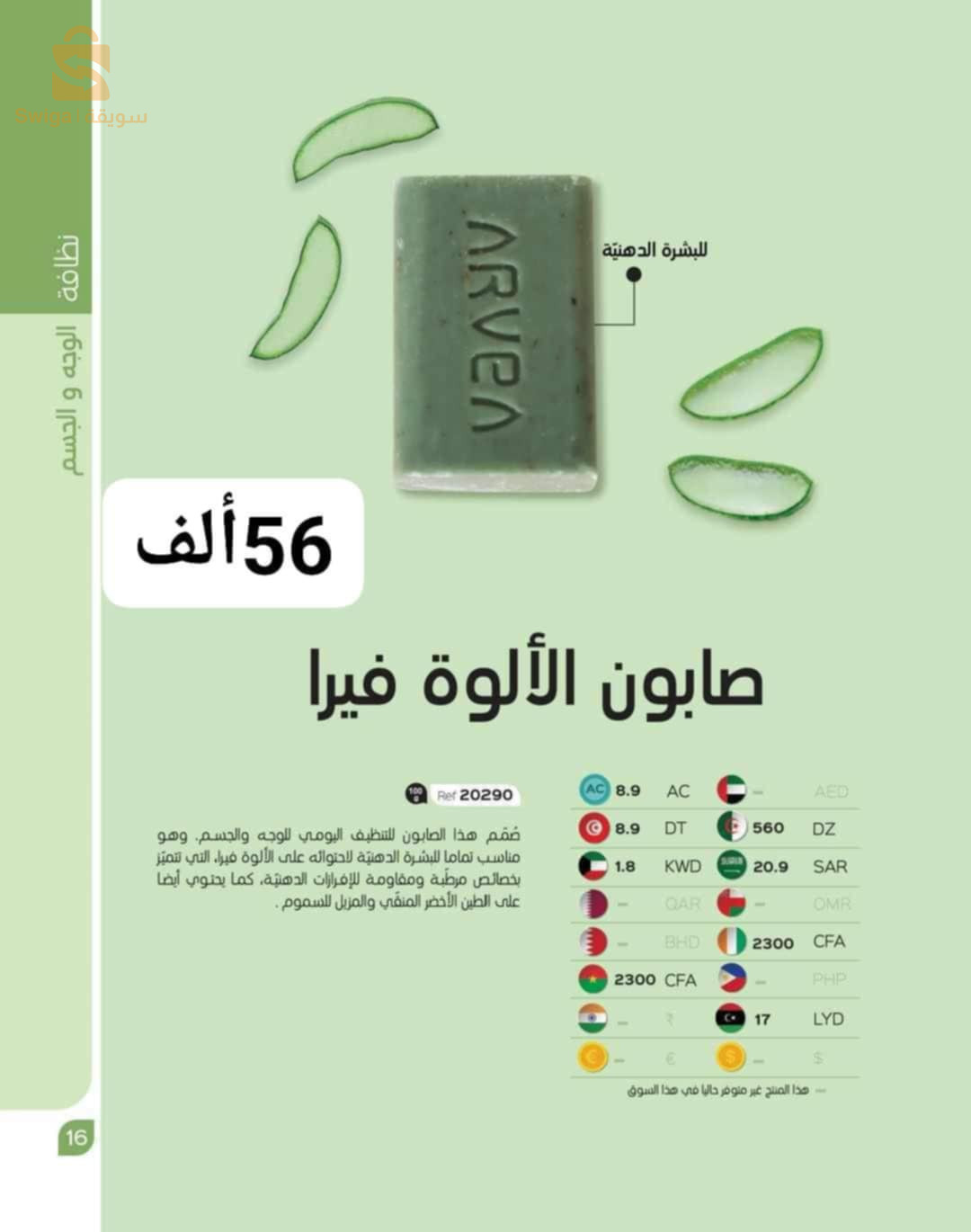 منتجات ARVEA