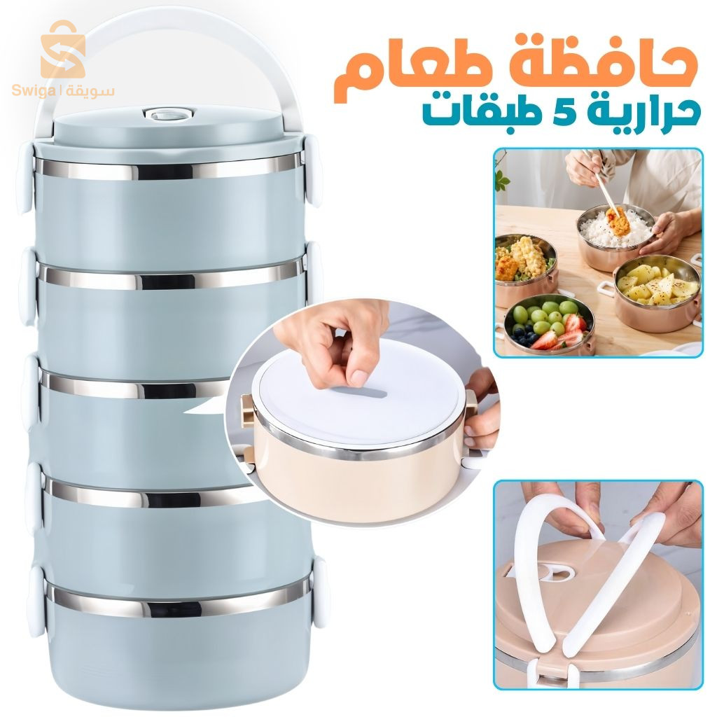 Boîte à Lunch Isotherme 5 Couches - حافظة طعام حرارية
