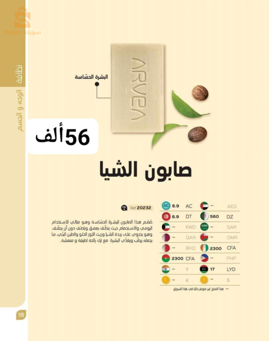 منتجات ARVEA
