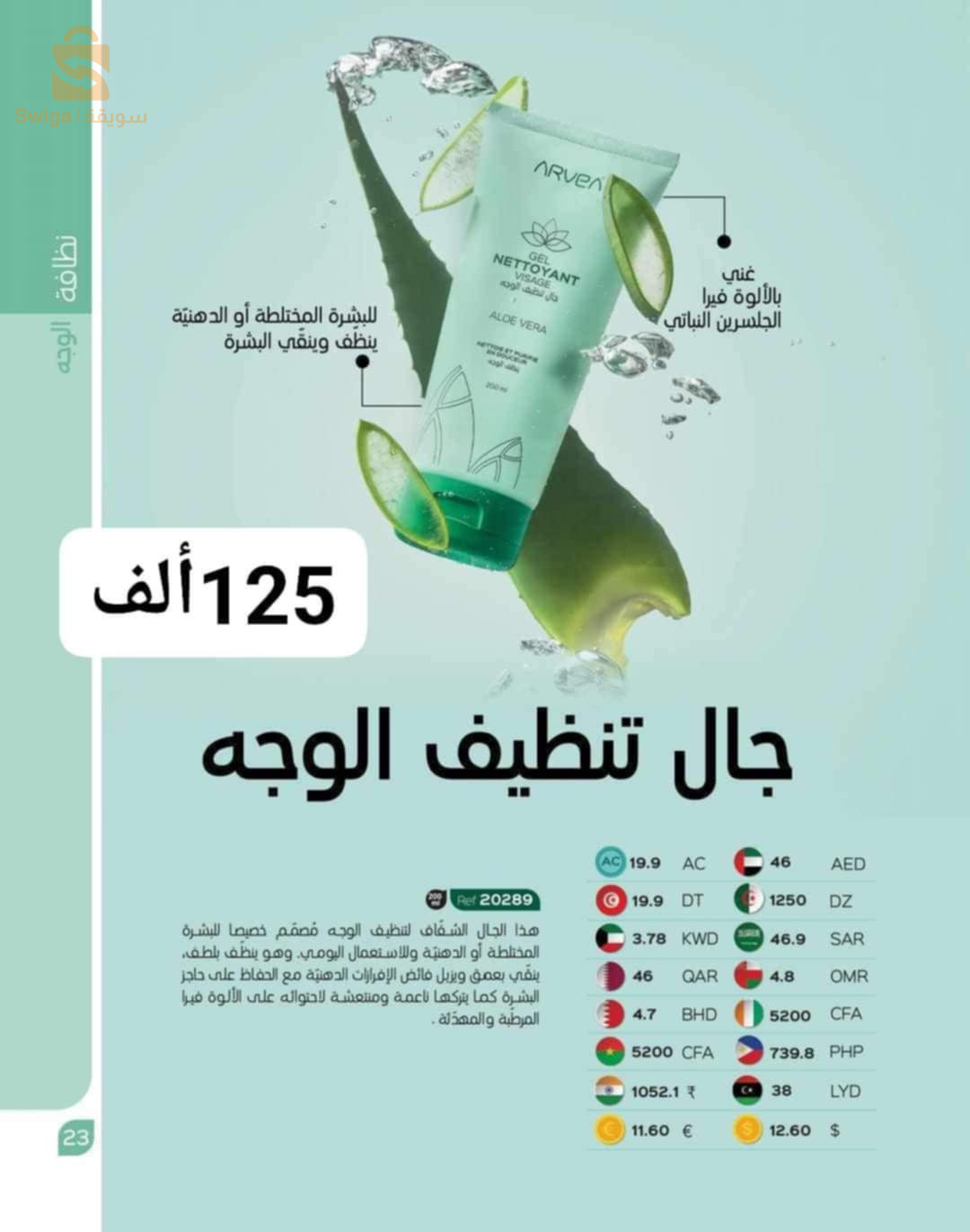 منتجات ARVEA