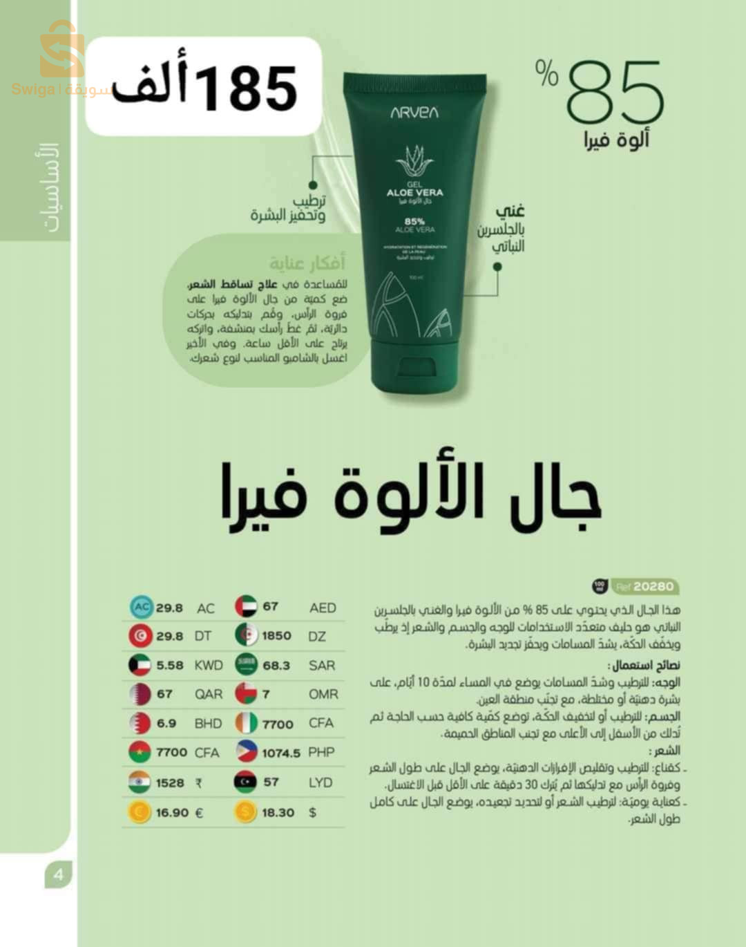 منتجات ARVEA