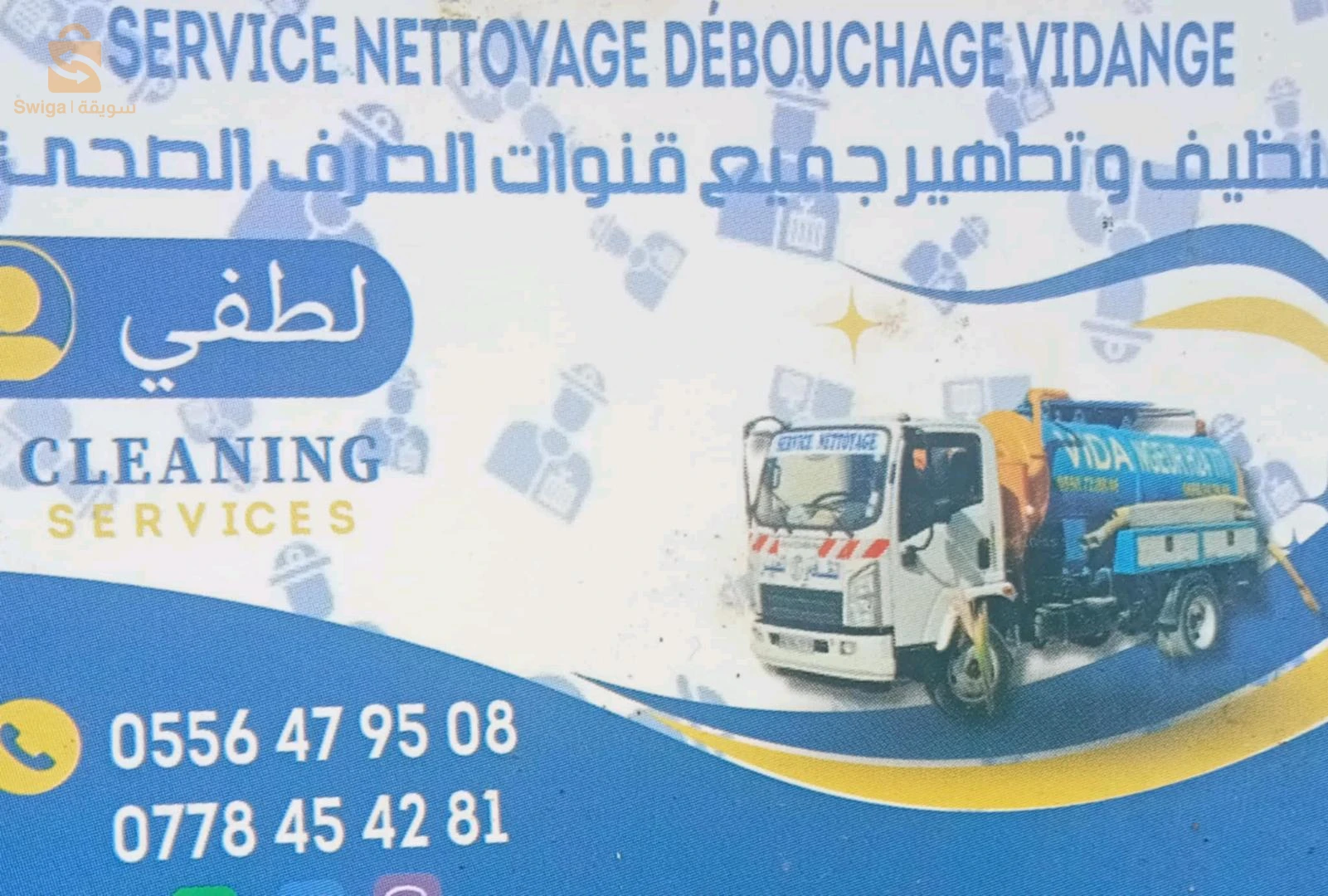 تنضيف وتطهير صرف صحي