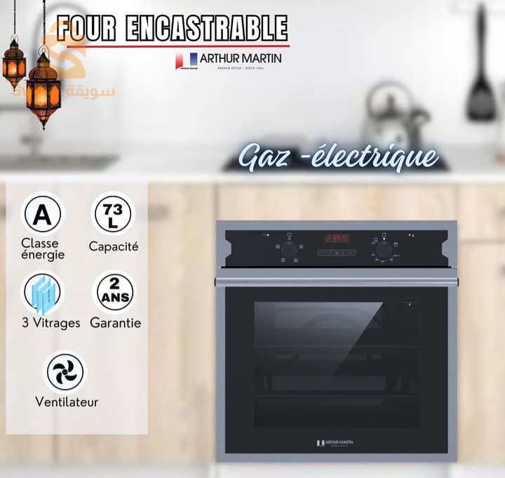 أفران آرثر مارتن 🇲🇫