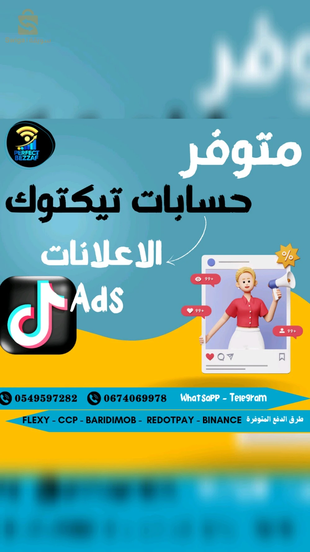 حسابات اعلانية للفيسبوك و للتيكتوك للسبونسور