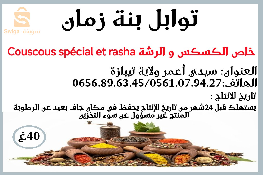 توابل بنة زمان