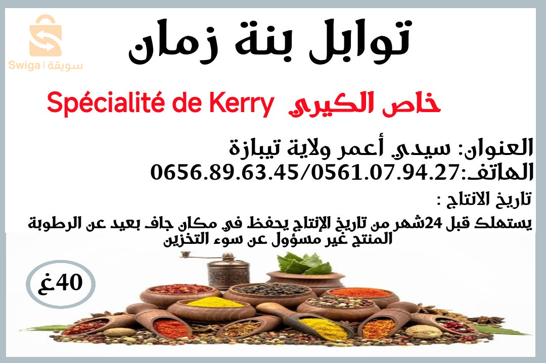 توابل بنة زمان