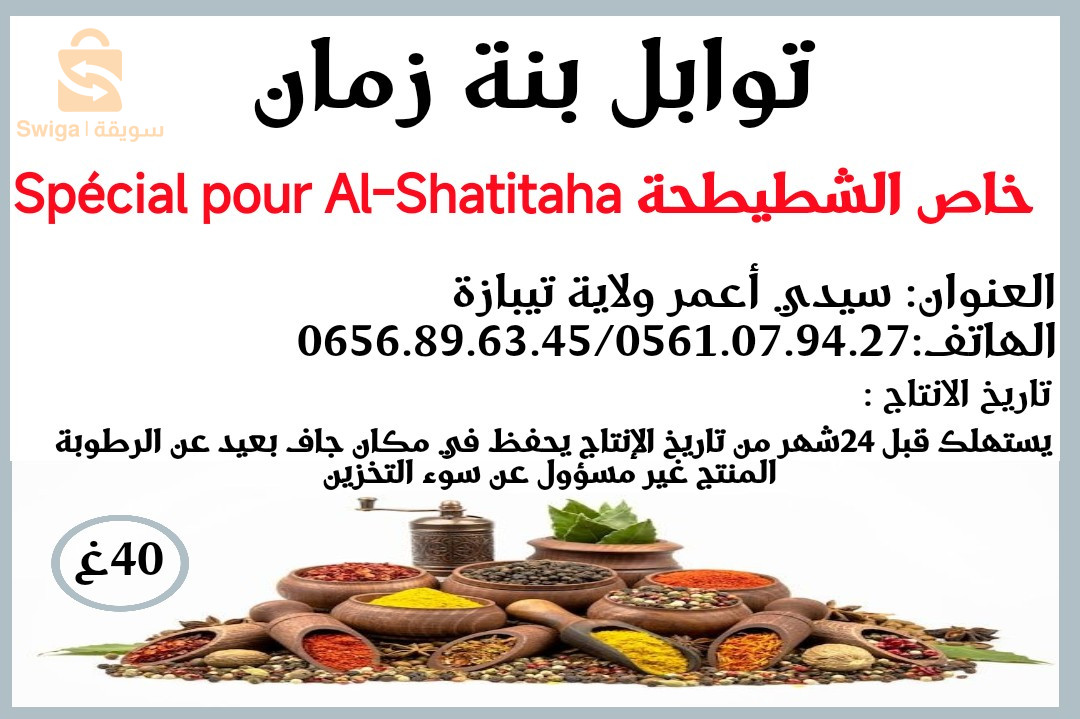 توابل بنة زمان