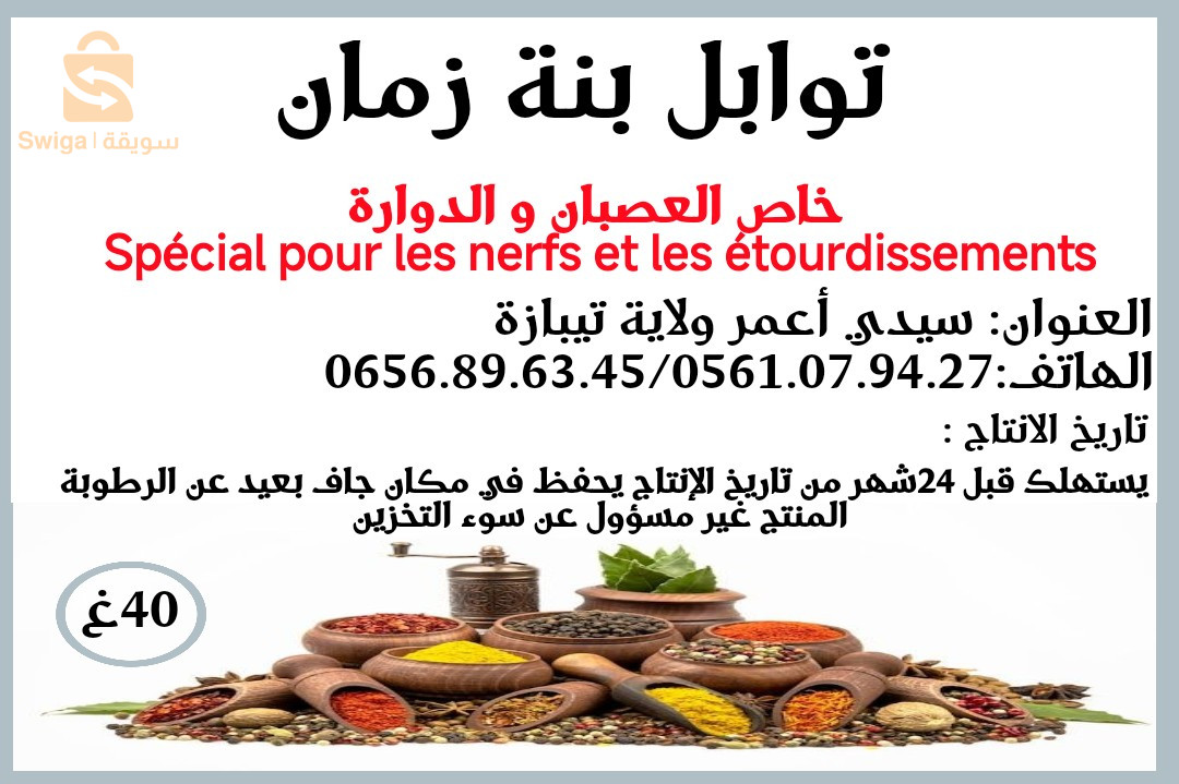 توابل بنة زمان