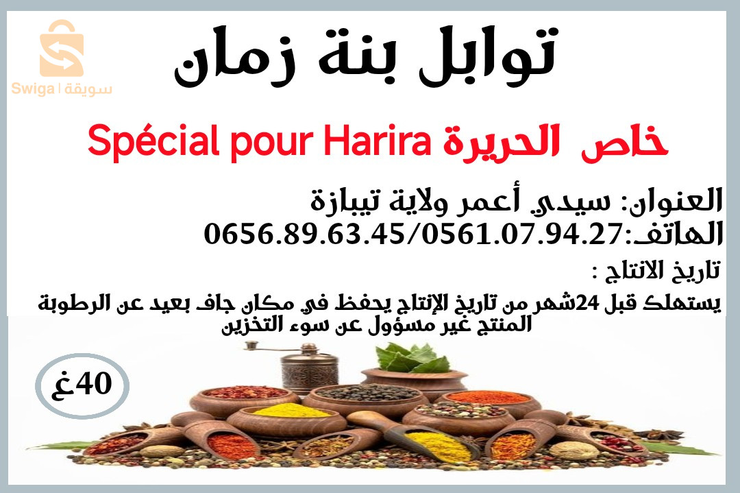 توابل بنة زمان