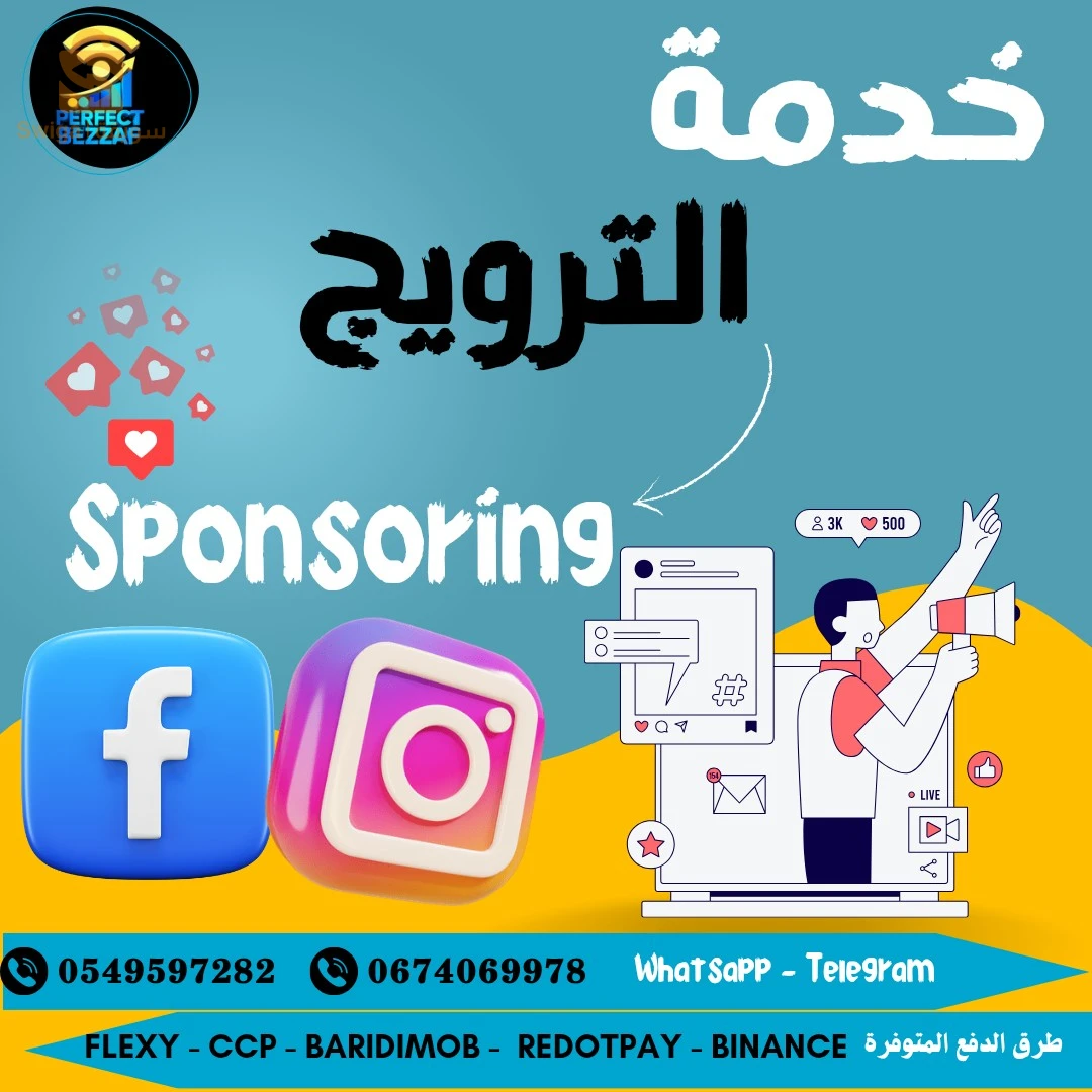 إعلانات سبونسور لزيادة المبيعات