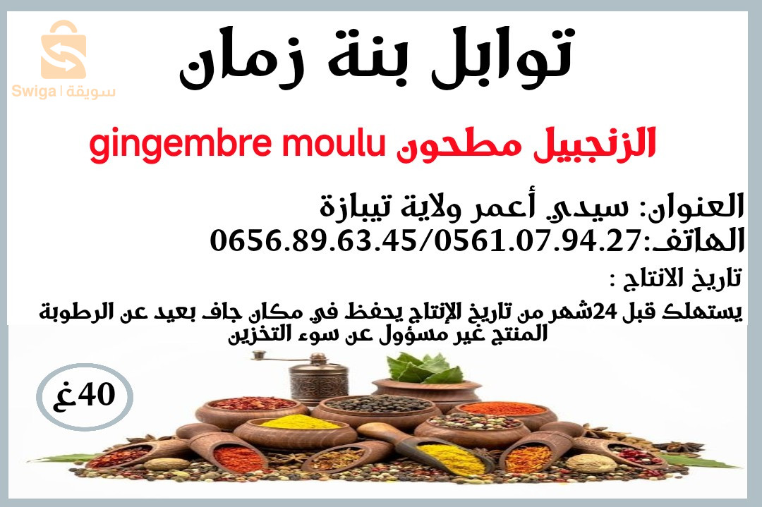 توابل بنة زمان