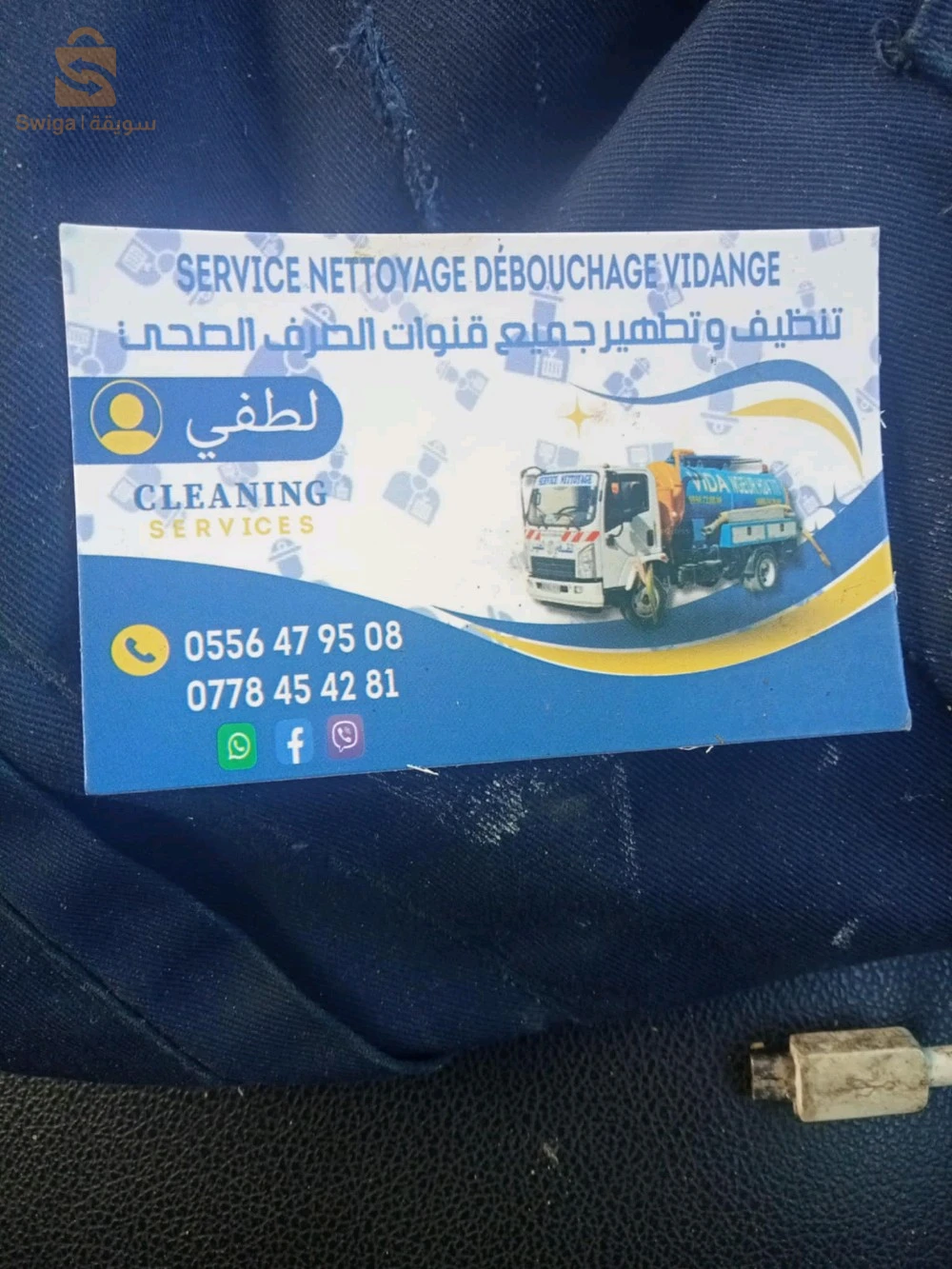 تنضيف وتطهير صرف صحي