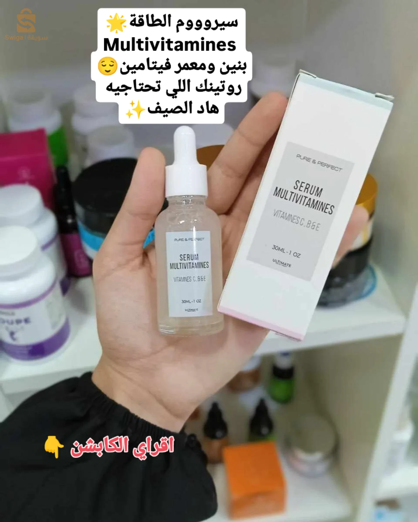 سيروم الطاقة متعدد الفيتامينات احسن روتين لهاد الصيف✨💯