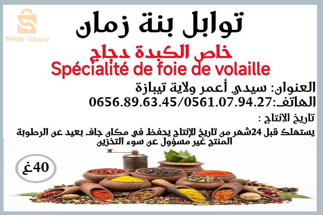 توابل بنة زمان