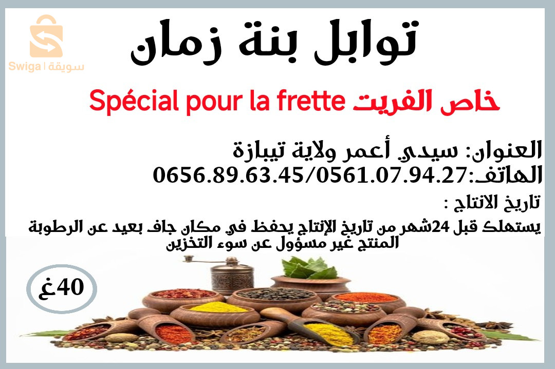 توابل بنة زمان