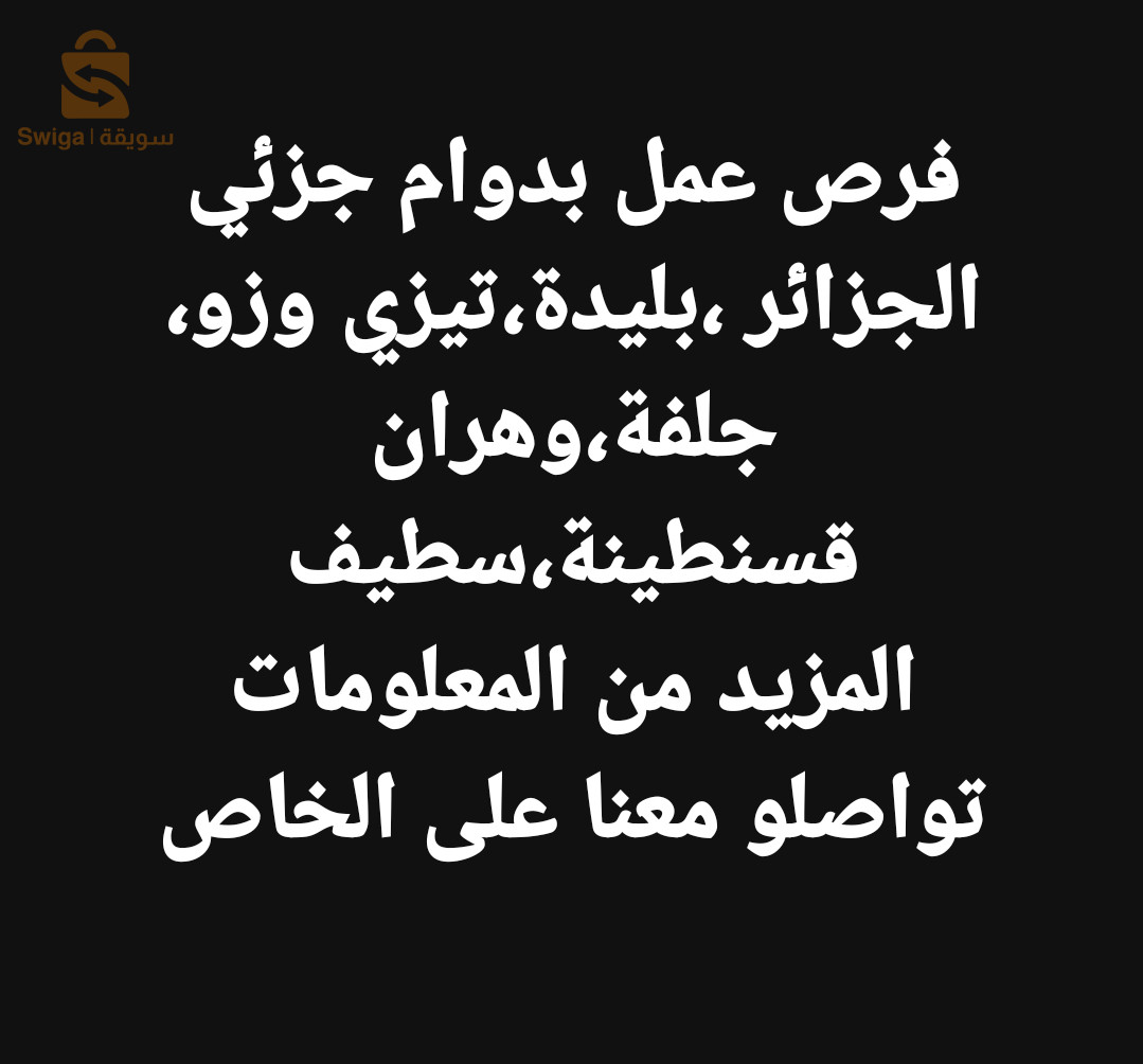 فرصة عمل بدوام جزئي للرجال و النساء