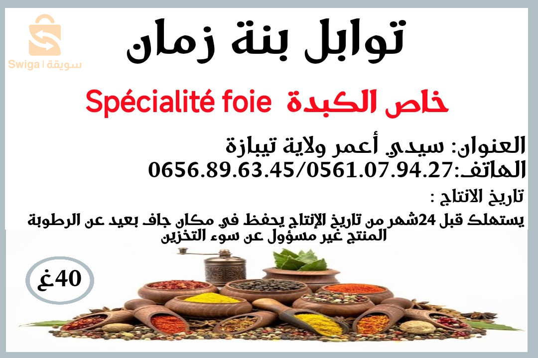 توابل بنة زمان