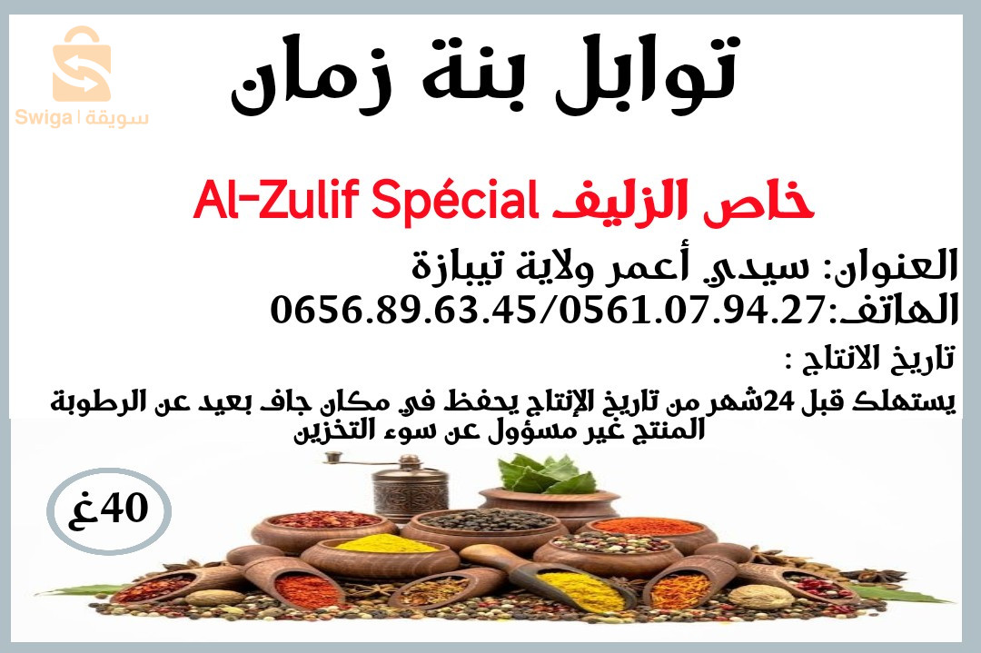توابل بنة زمان