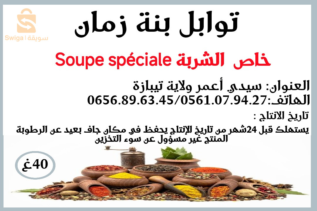 توابل بنة زمان