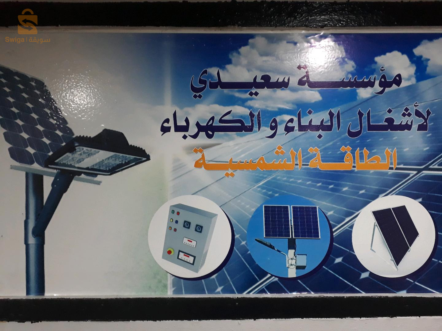 مؤسسة سعيدي خالد لأشغال البناء والكهرباء