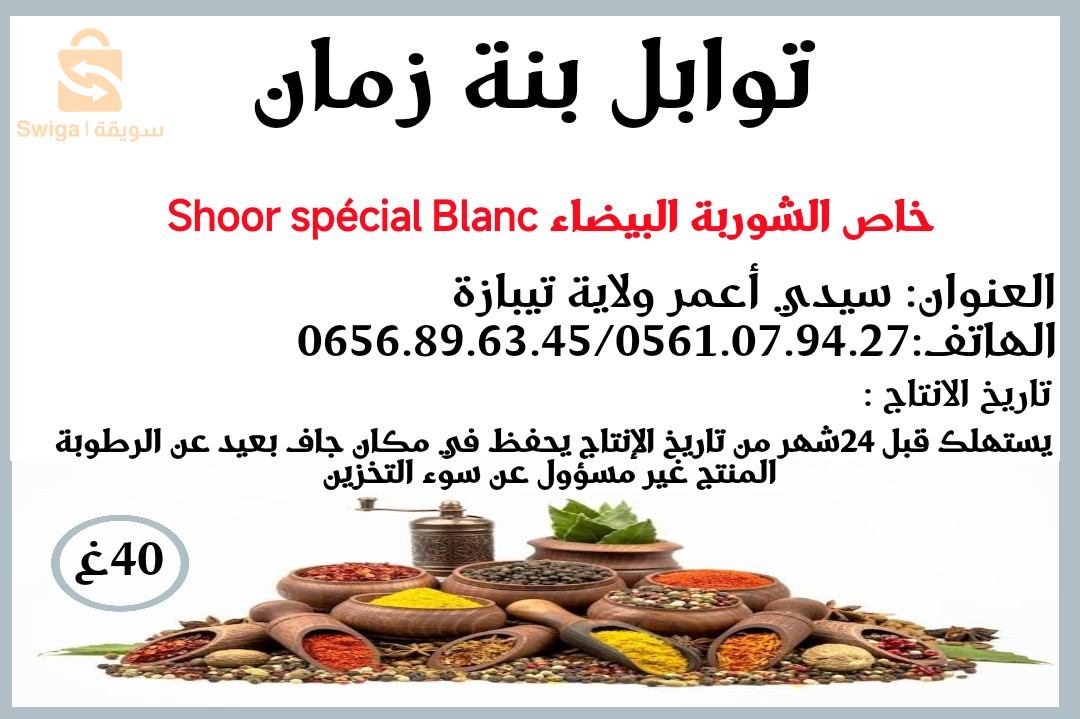 توابل بنة زمان