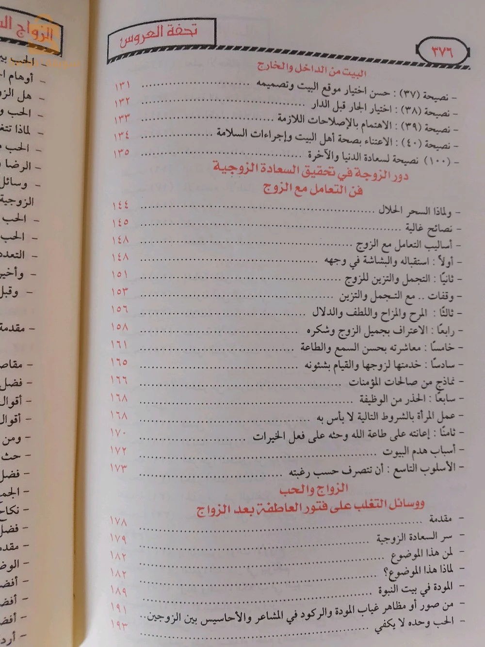 كتاب تحفة العروس