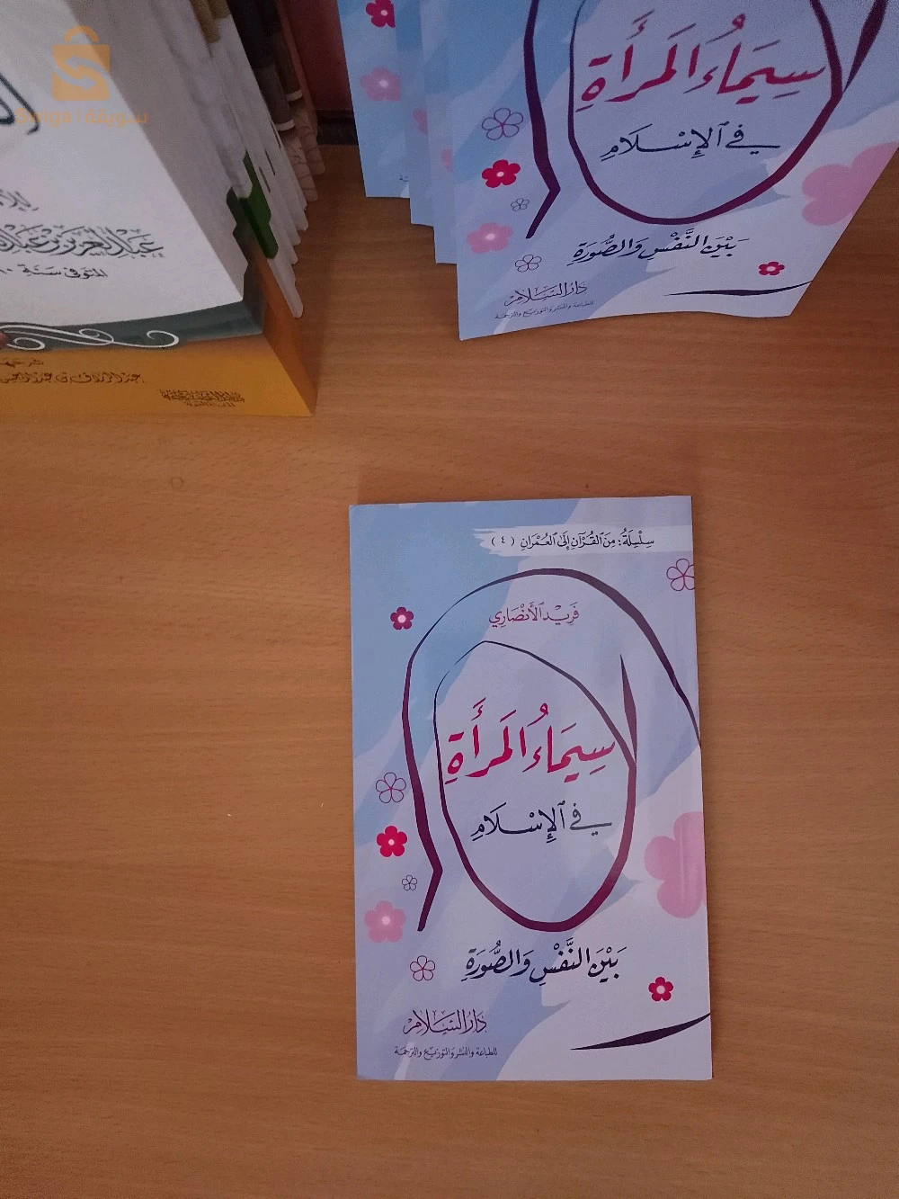 كتاب سيماء المرأة د. فريد الأنصاري