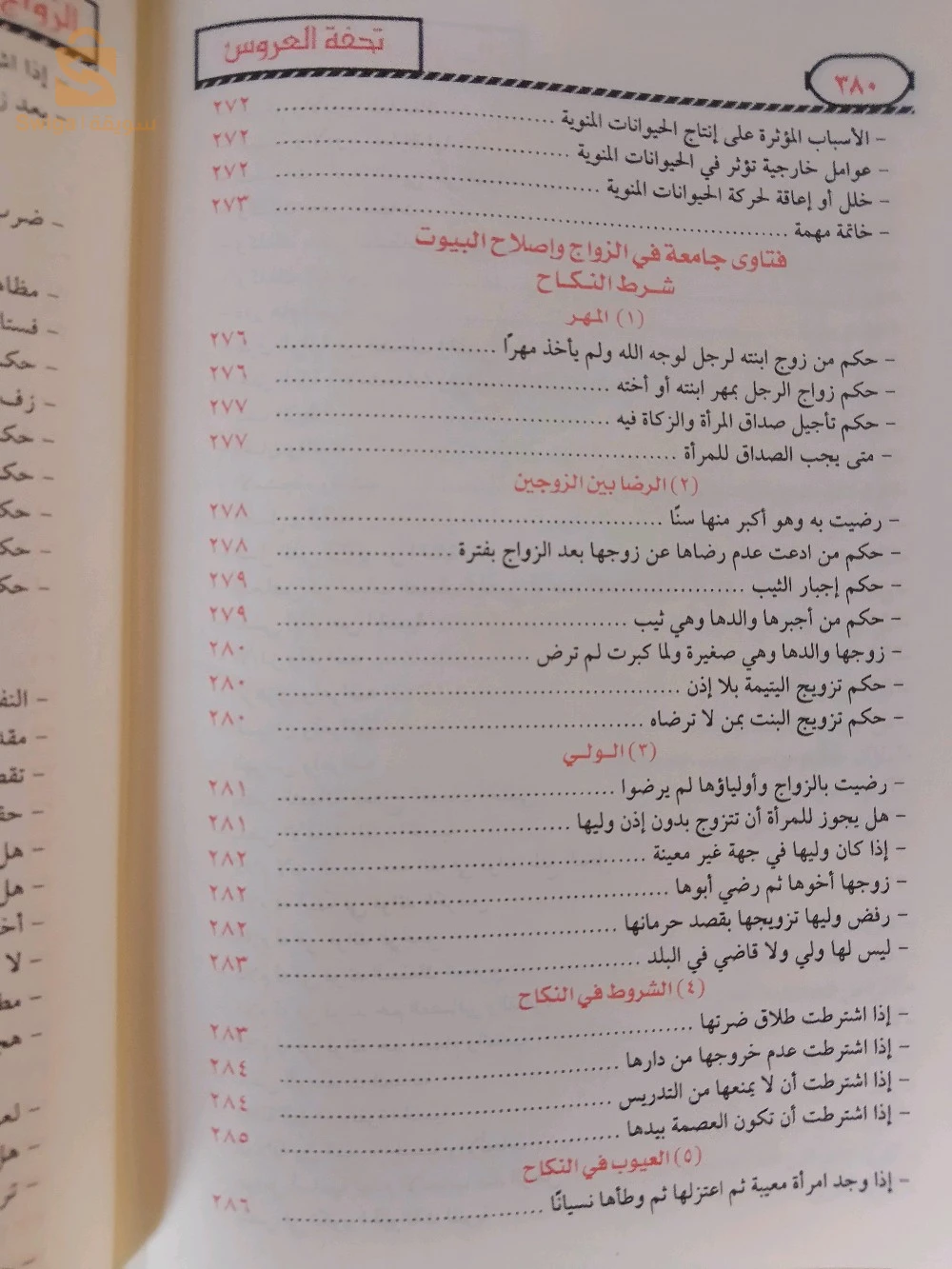 كتاب تحفة العروس