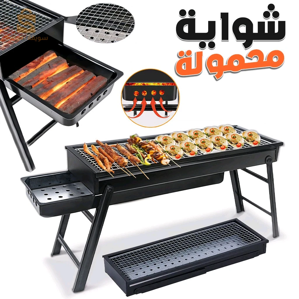 Barbecue Pliante et Portable en Acier Inoxydable – شواية محمولة وقابلة للطي