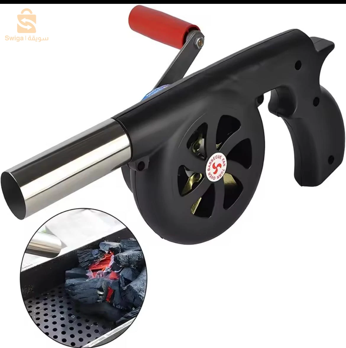 منفاخ فحم يدوي (Manual Charcoal Blower)
