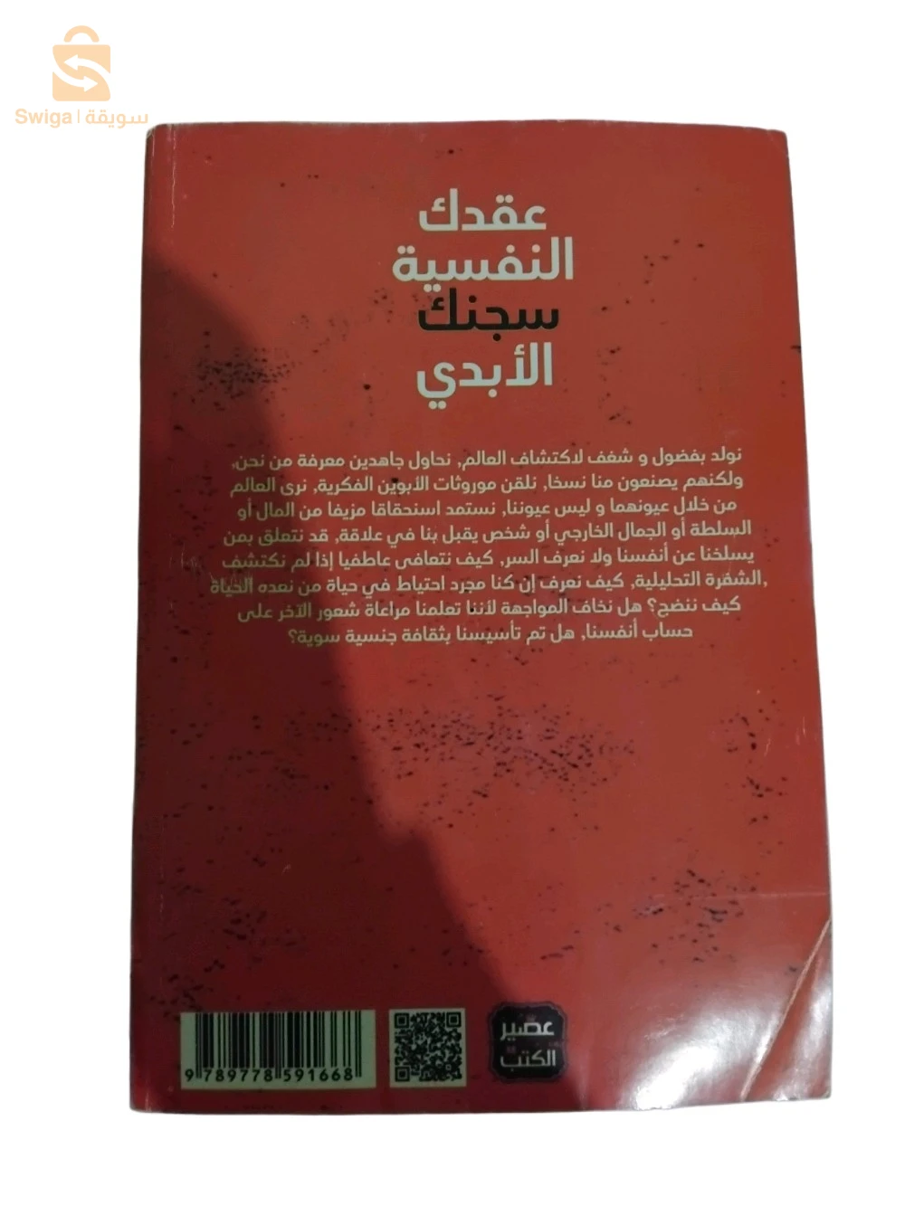 كتاب عقدتك النفسية سجنك الأبدي