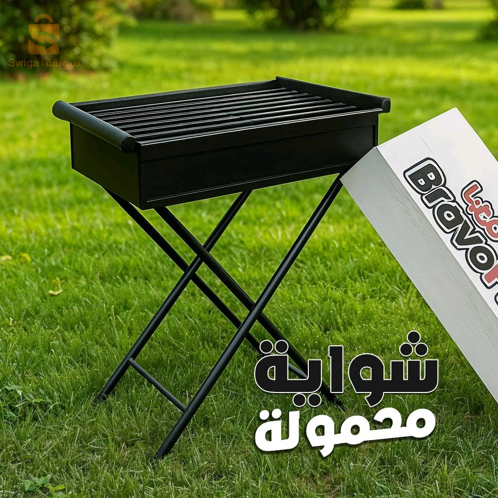 Barbecue Pliable Portable en Métal – شواية محمولة