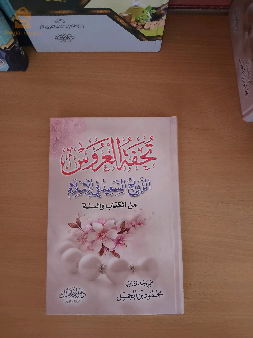 كتاب تحفة العروس