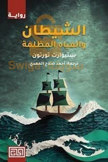 كتاب الشيطان و المياه المظلمة