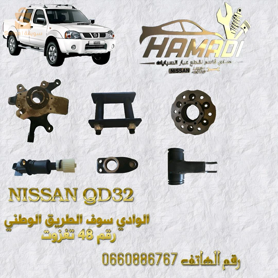 #قطع_غيار  #NISSAN⚜  🇩🇿⚜ 
#للإستفسار علي #الرقم_0660886767 
💫#متوفر_شاحن🛻 58🔃 #ولاية 🇩🇿🔛🗺🚚