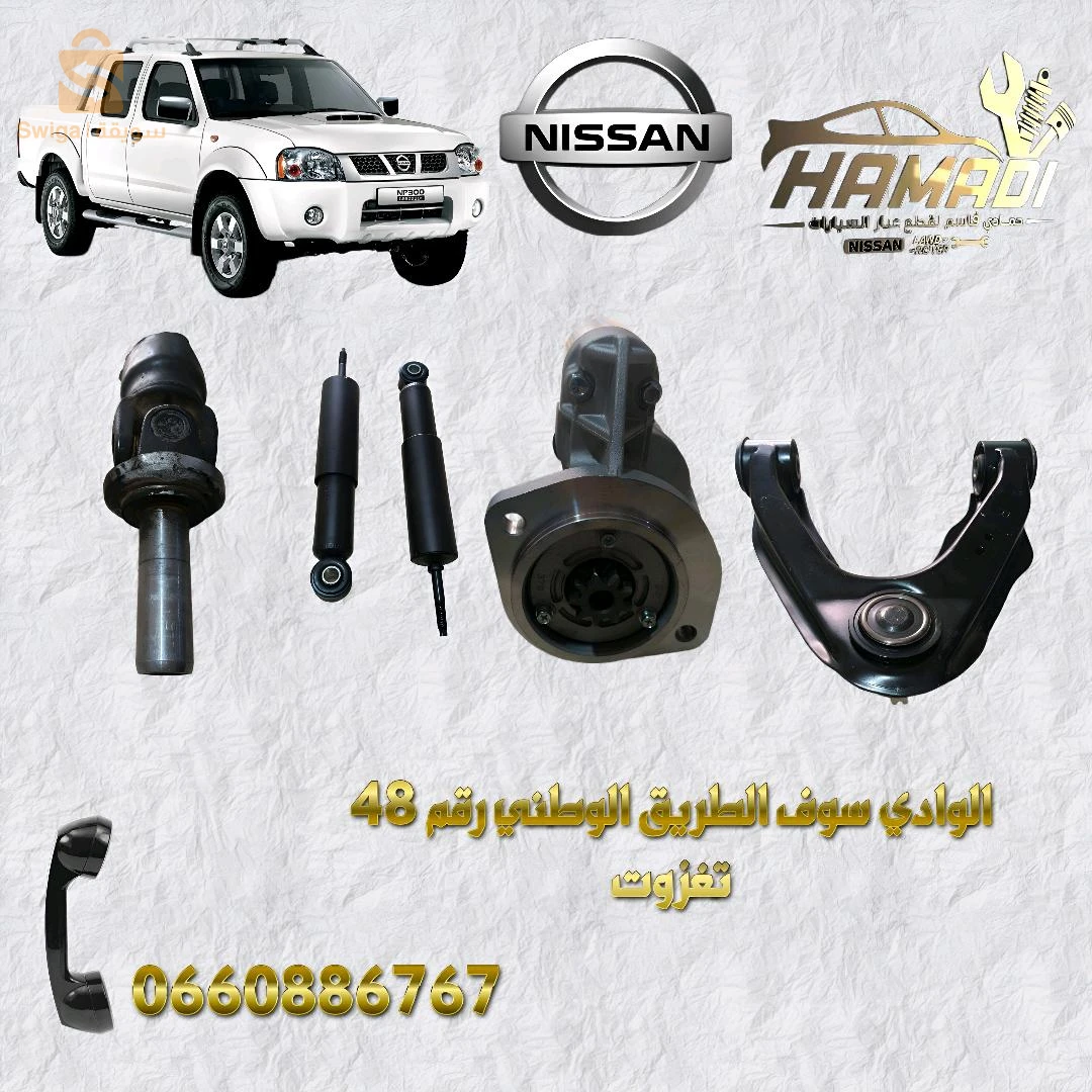 #قطع_غيار  #NISSAN⚜  🇩🇿⚜ 
#للإستفسار علي #الرقم_0660886767 
💫#متوفر_شاحن🛻 58🔃 #ولاية 🇩🇿🔛🗺🚚